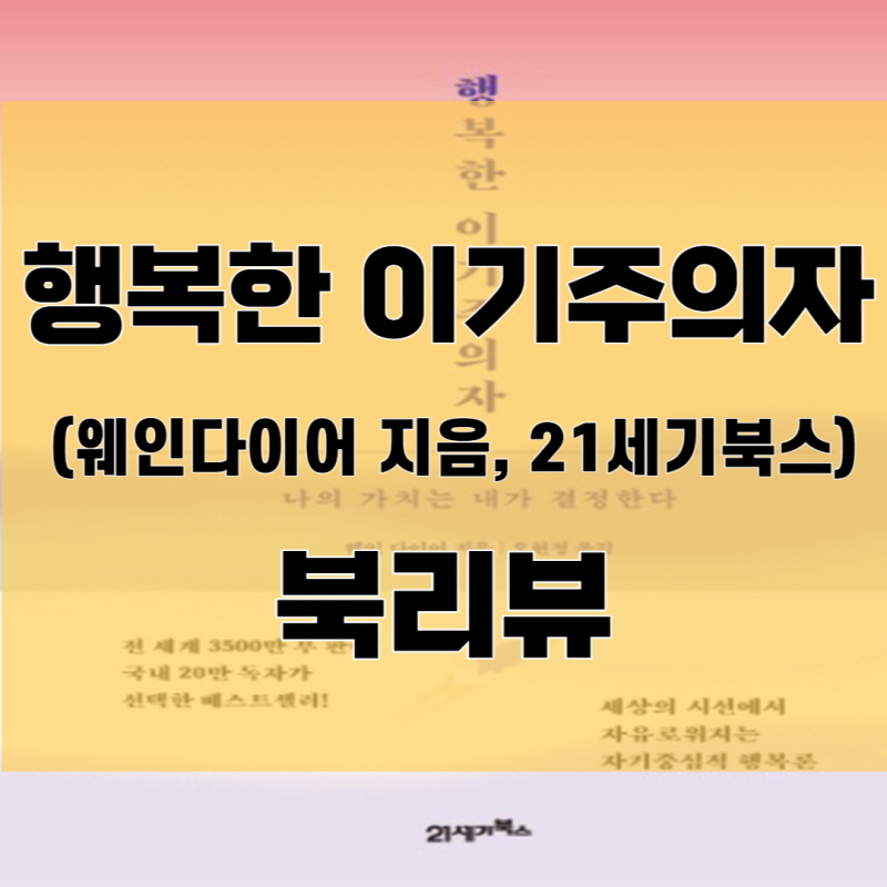 행복한 이기주의자