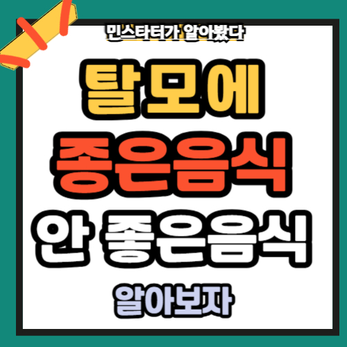 탈모에 좋은 음식 안 좋은 음식