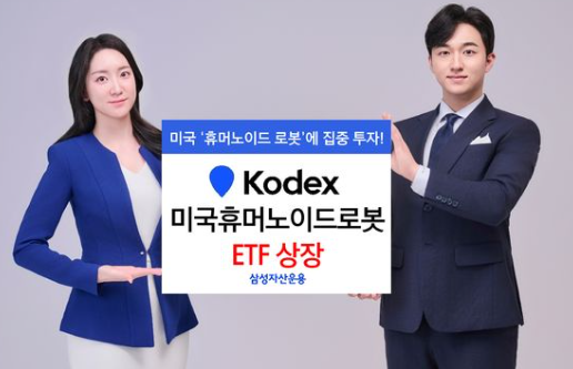 Kodex 미국휴머노이드로봇 ETF