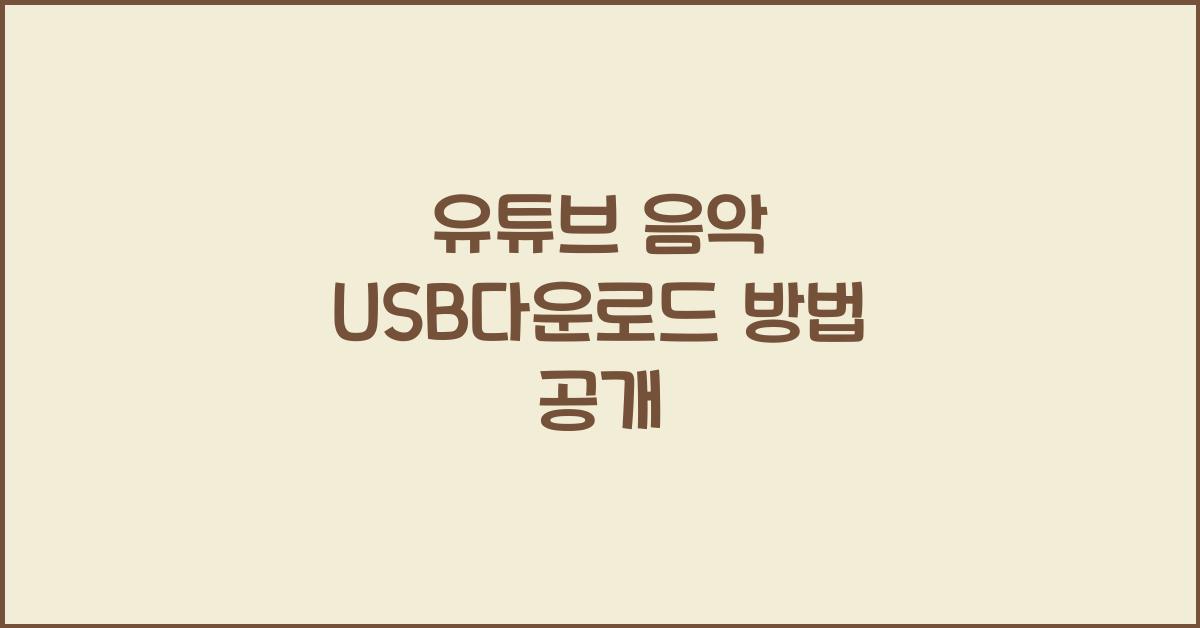 유튜브 음악 usb다운로드 방법