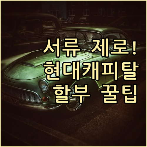 서류 없는 현대캐피탈 자동차 할부 이..