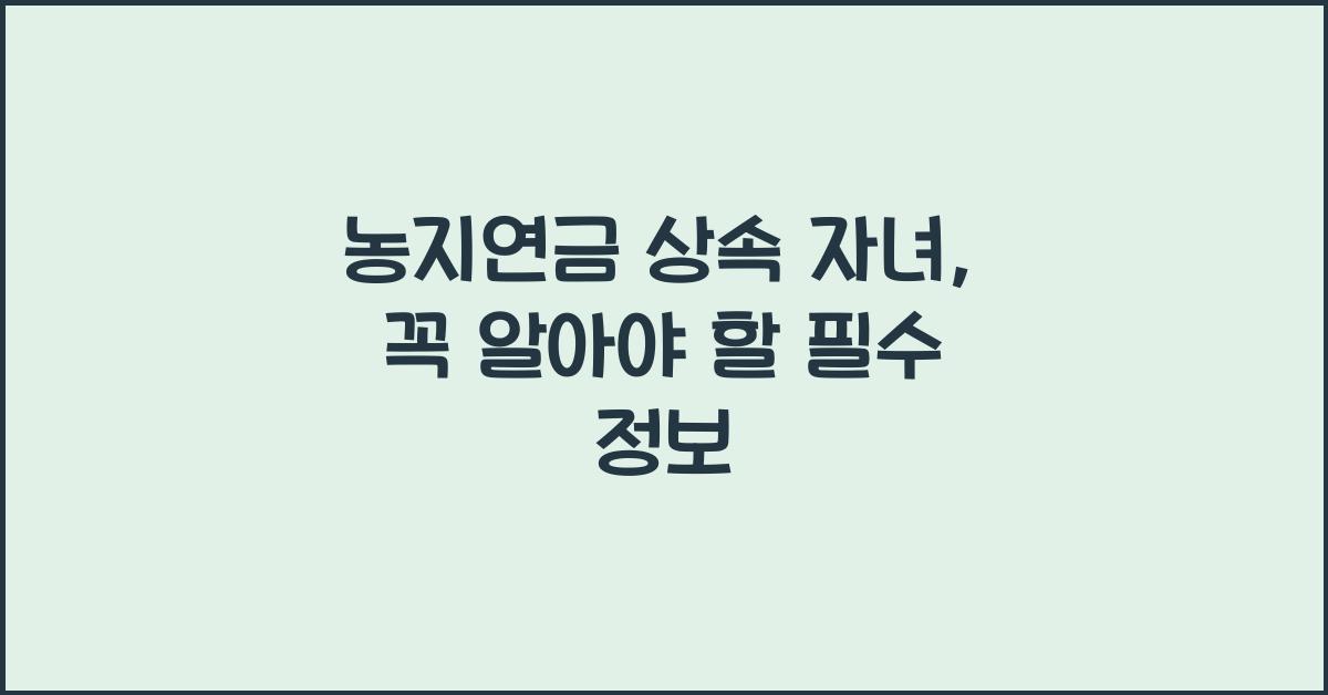 농지연금 상속 자녀