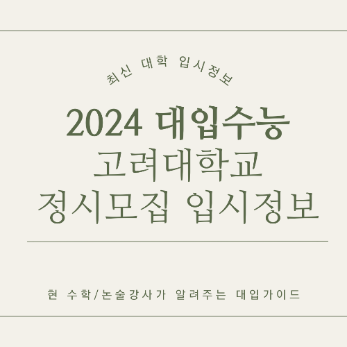 고려대학교(서울) 2024학년도 정시 모집 핵심 입시 정보