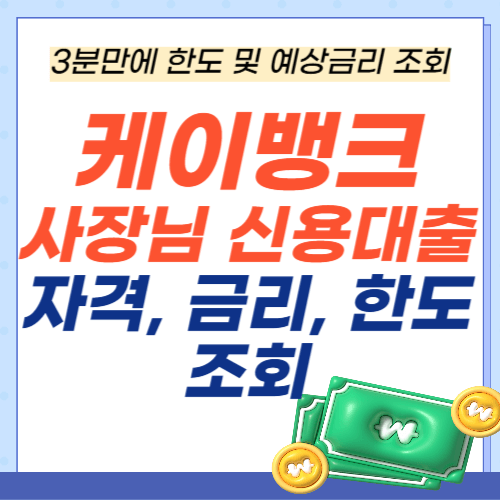 케이뱅크-사장님-신용대출-자격-금리-한도조회
