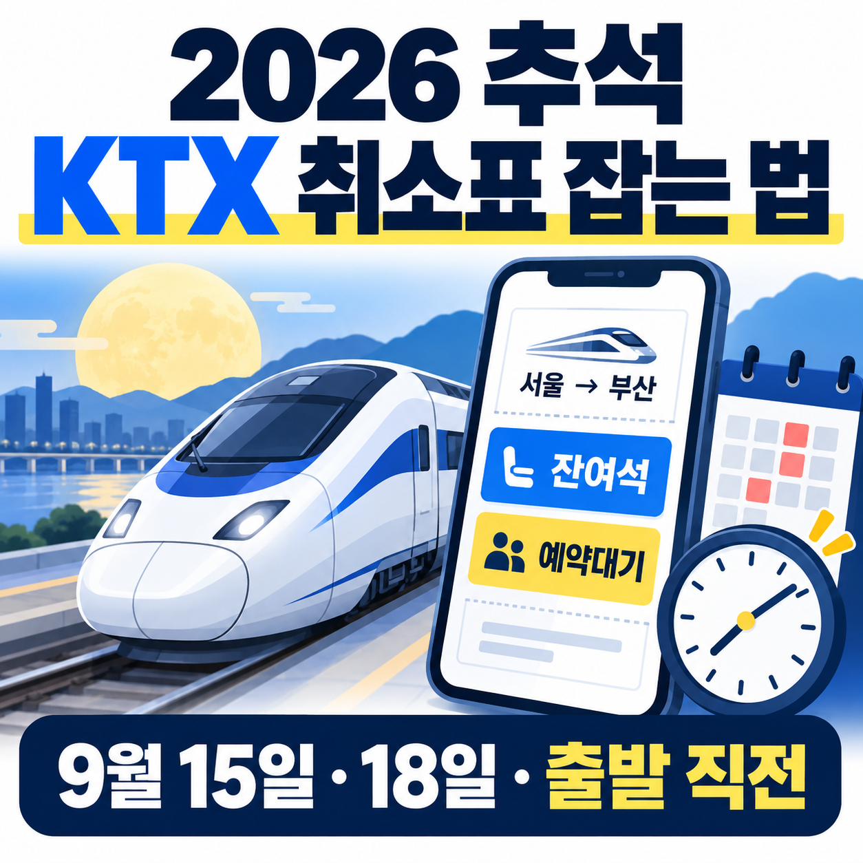 2026 추석 KTX 취소표 잡는 법 - 결제마감·예약대기·잔여석 확인 시간