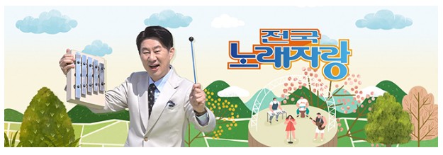 전국노래자랑 통영편