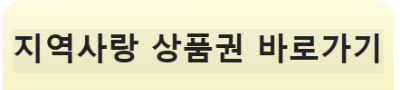지역 사랑 상품권 바로가기