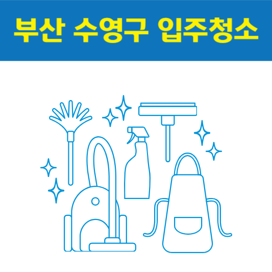 부산 수영구 입주청소 잘하는 곳 후기 비용 추천업체 BEST5
