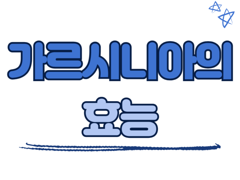 가르시니아의 효능