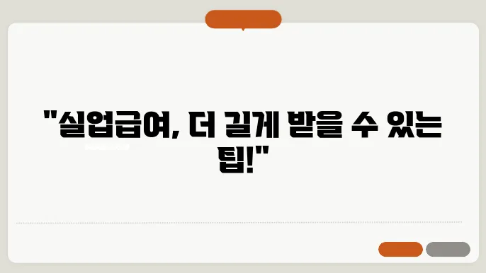 실업급여 신쳀기쁌 수급기쁌 연장 2장짐