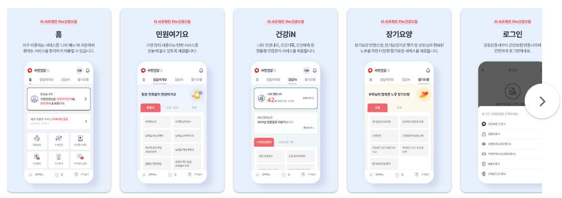 더 건강보험 앱 설치 바로가기