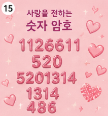 숫자 하나에도 마음이 담길 수 있습니다5
