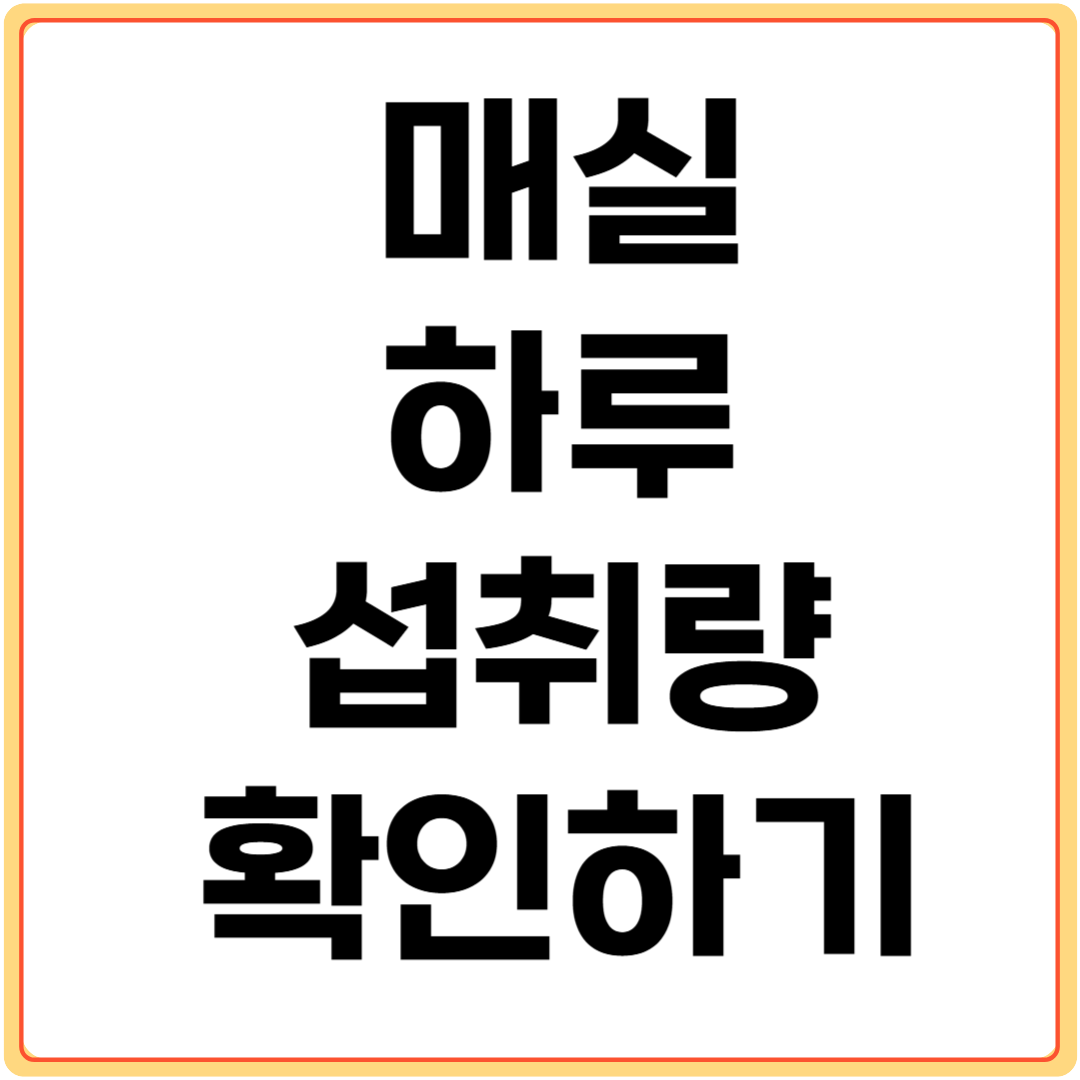 매실-하루-섭취량-확인하기