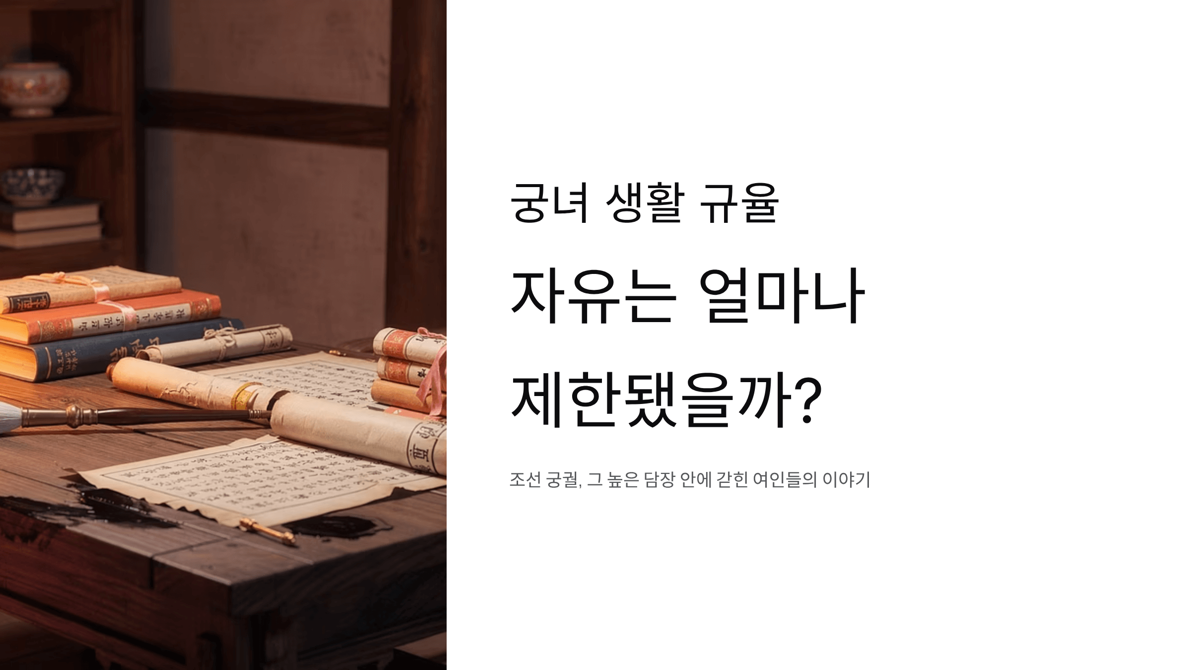 궁녀 생활 규율에 관한 사진입니다.
