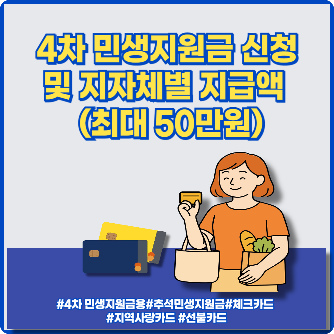 4차 민생지원금 신청 이미지