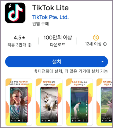 틱톡 라이트 앱 설치 화면