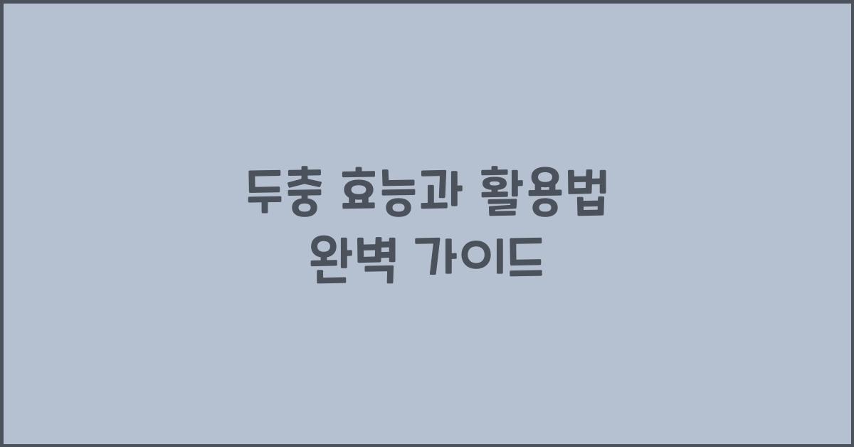 두충