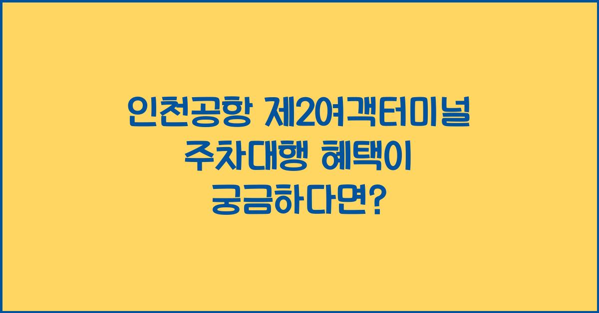 인천공항 제2여객터미널 주차대행