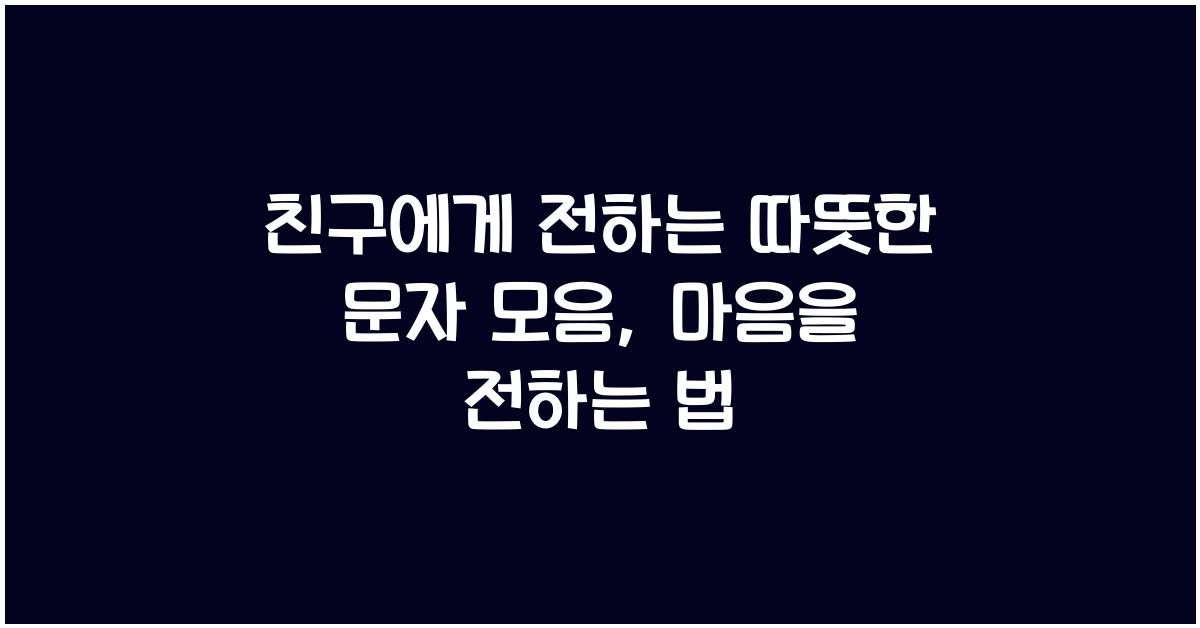 친구에게 전하는 따뜻한 문자 모음