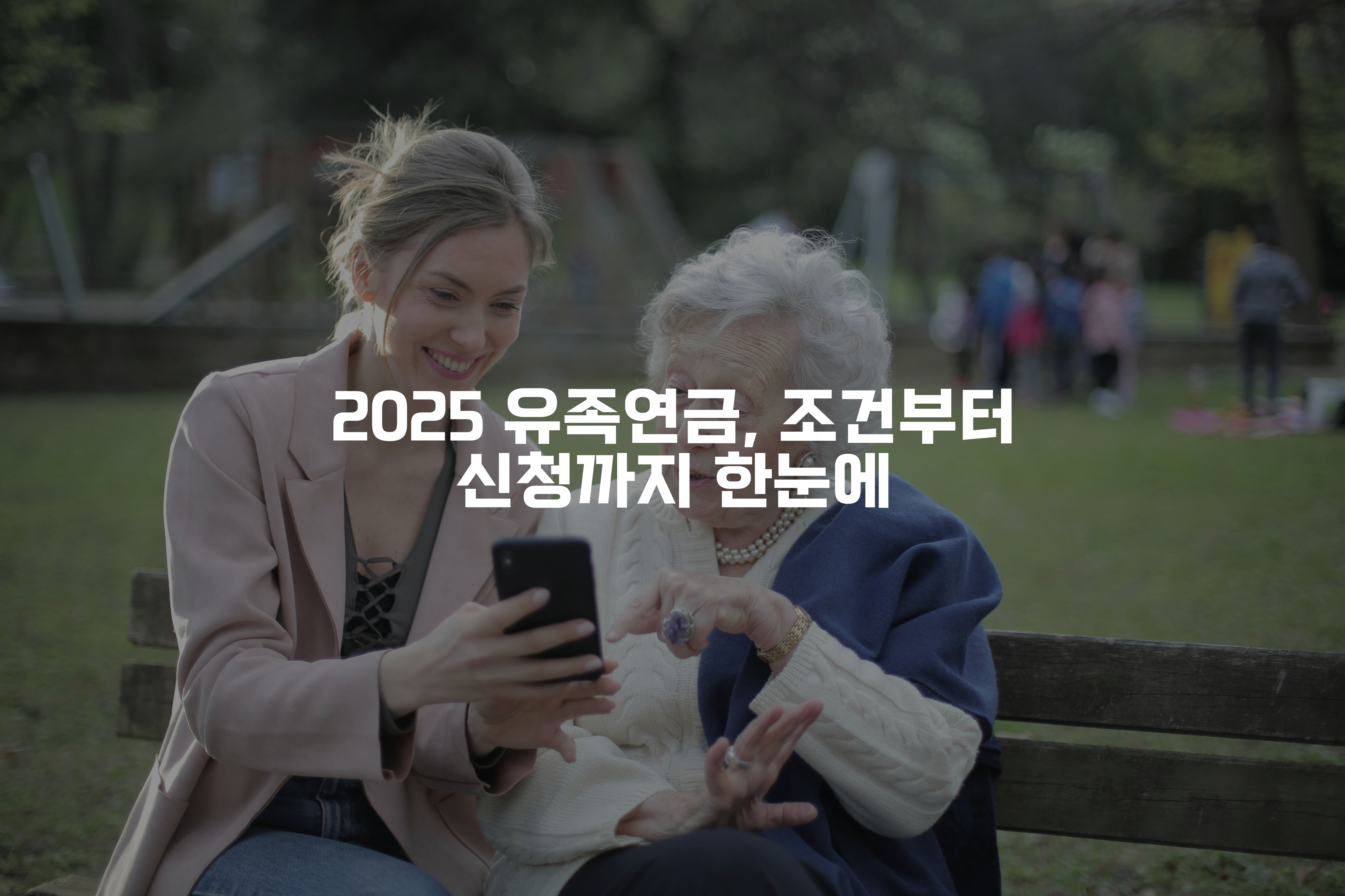 핸드폰으로 보면 벤치에 앉아 있는 젊은 여성과 할머니