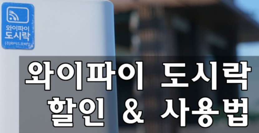 와이파이 도시락이란 무엇이며 사용 방법과 대여 방법.