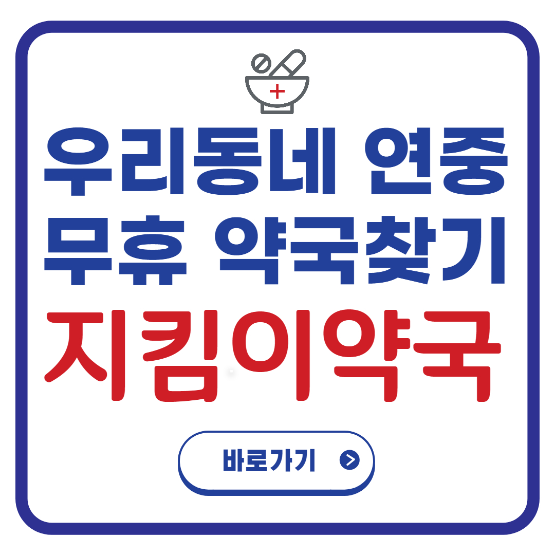 휴일 근무 약국 찾기