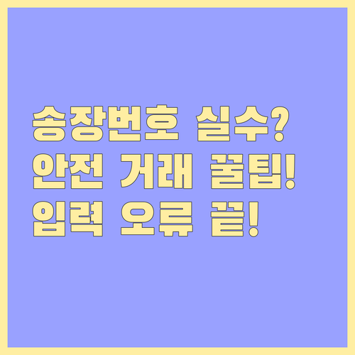 안전한 당근마켓 택배 거래 송장번호 ..