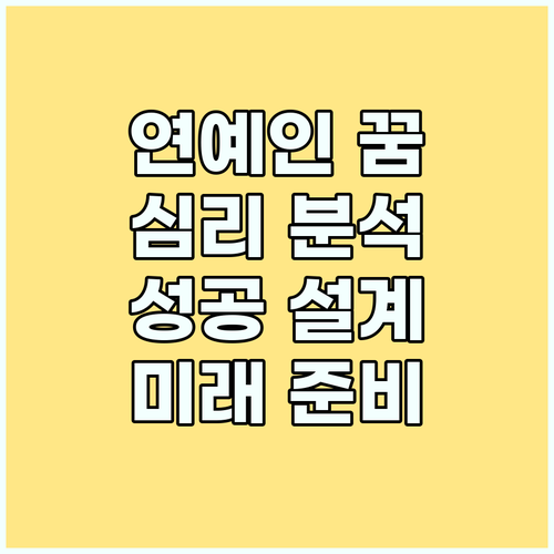 연예인 꿈: 심리 분석으로 성공적인