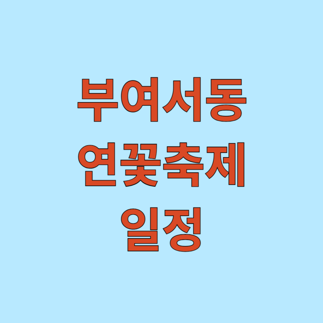 부여서동연꽃축제 일정