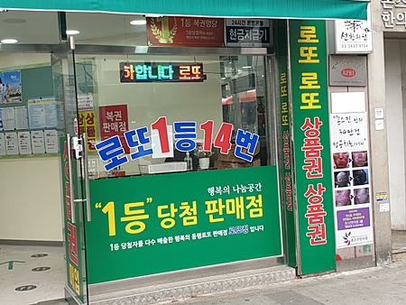 로또-1등-14번-당첨-홍보물