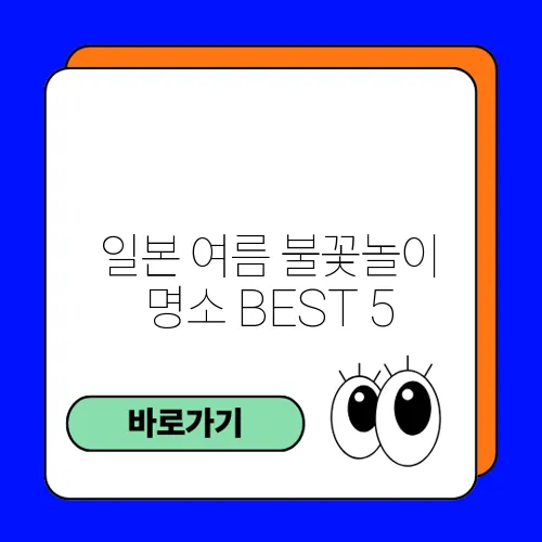 일본 여름 불꽃놀이 명소 BEST 5
