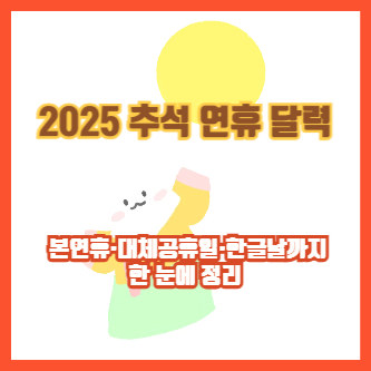 2025 추석 연휴 달력 ❘ 본연휴&middot;대체공휴일&middot;한글날까지 한 눈에 정리