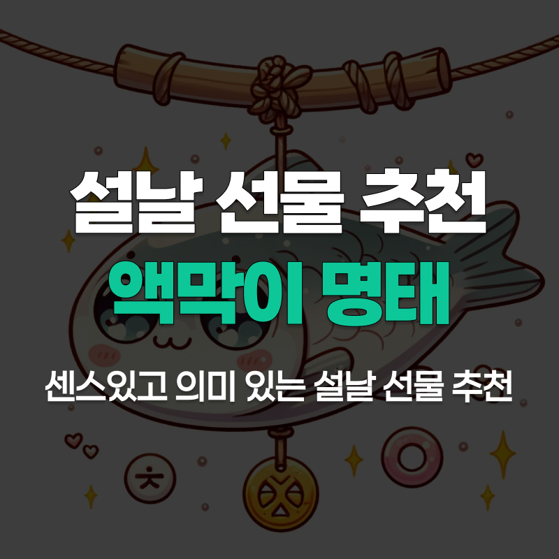 액막이 명태 설날 선물 추천