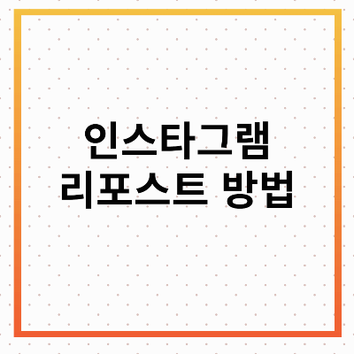 인스타그램 리포스트