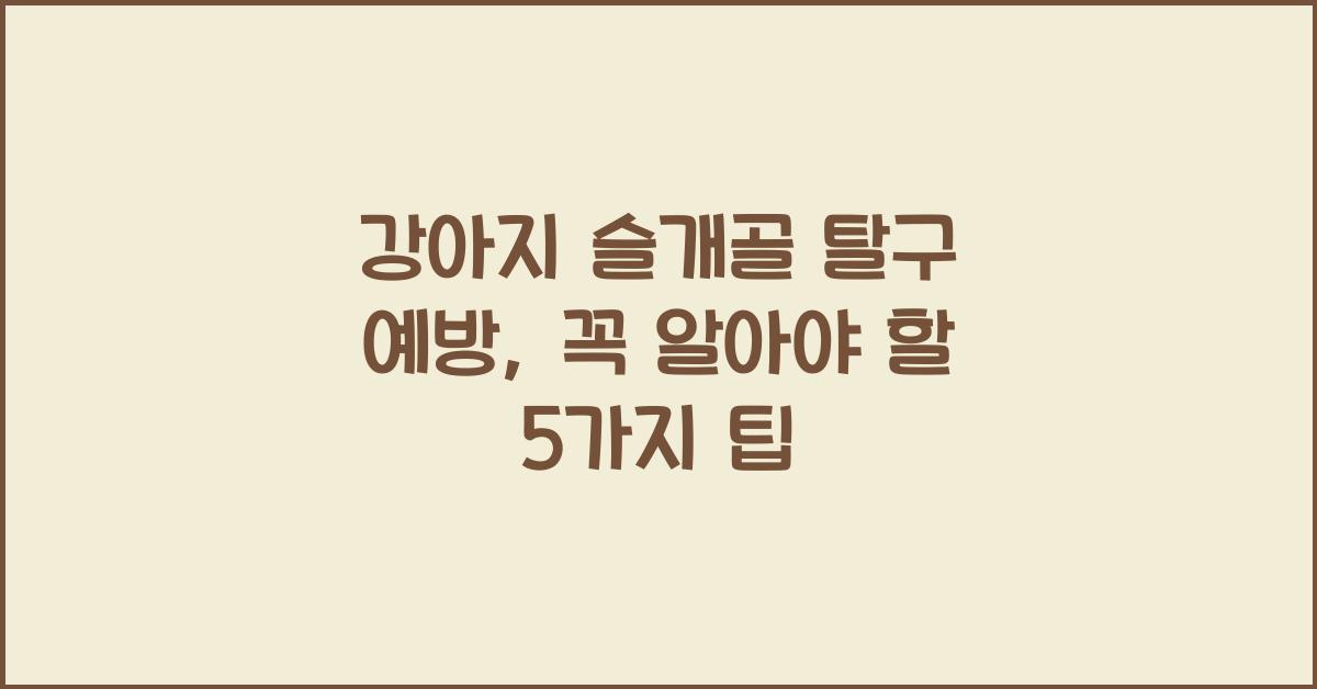 강아지 슬개골 탈구 예방