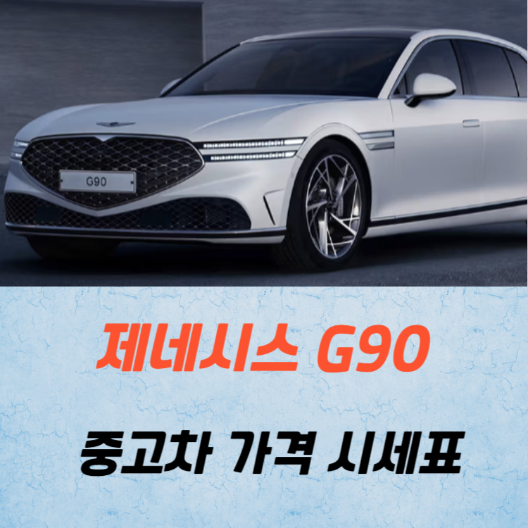 제네시스 G90 중고차 가격 시세표 24년10월