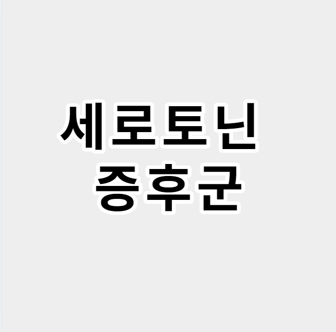 세로토닌증후군