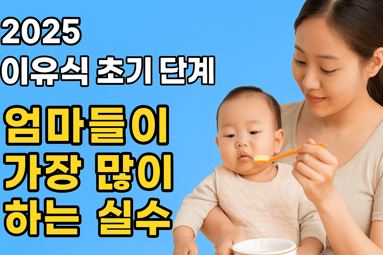 이유식 초기 단계, 엄마들이 가장 많이 하는 실수