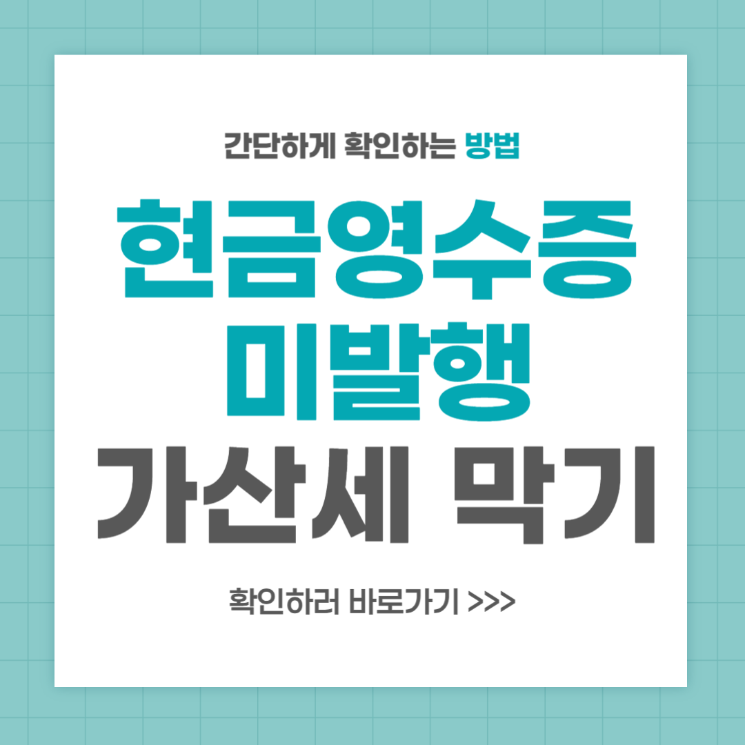 현금영수증 미발행 가산세