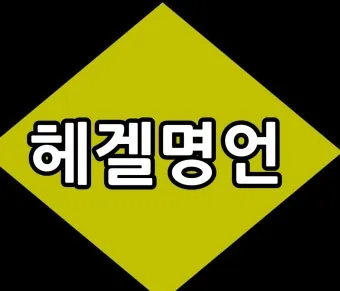 정신현상학 게오르그 빌헬름 프레드리히 헤겔 철학적 체계_16