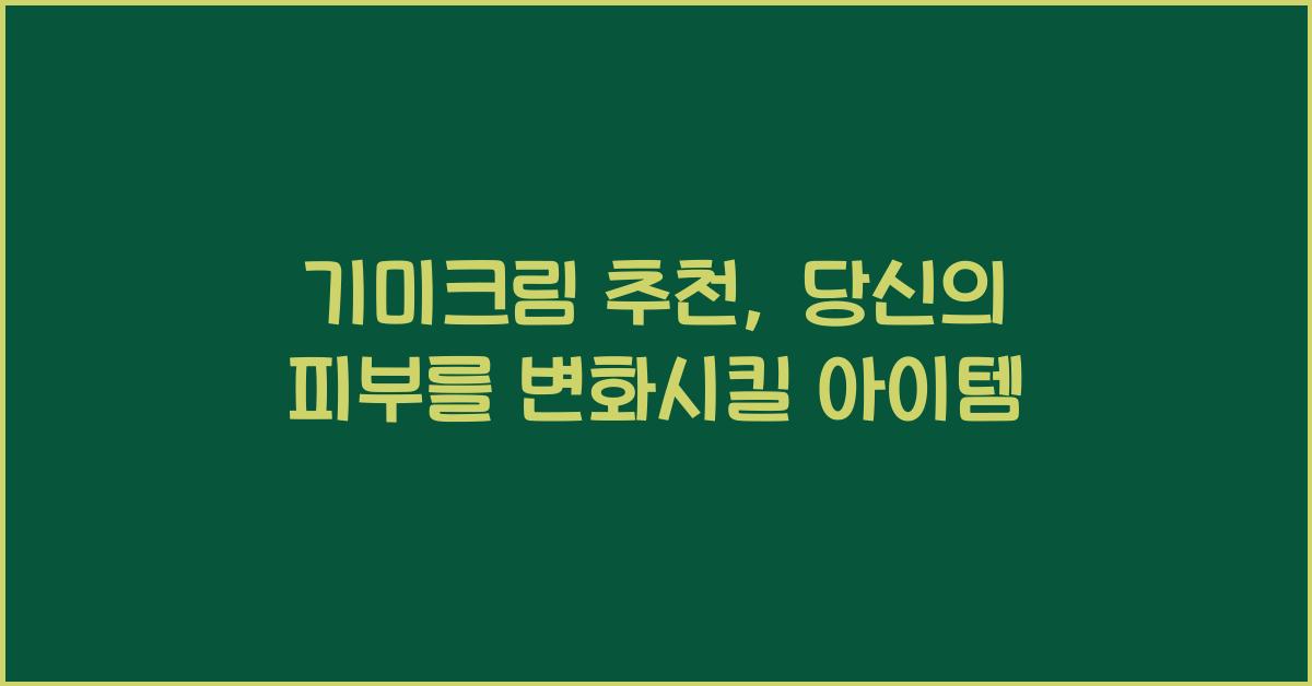 기미크림 추천
