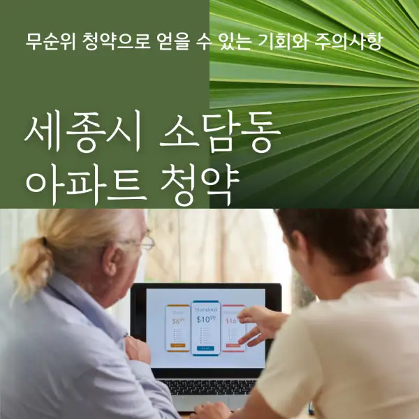 세종시 소담동 아파트 청약