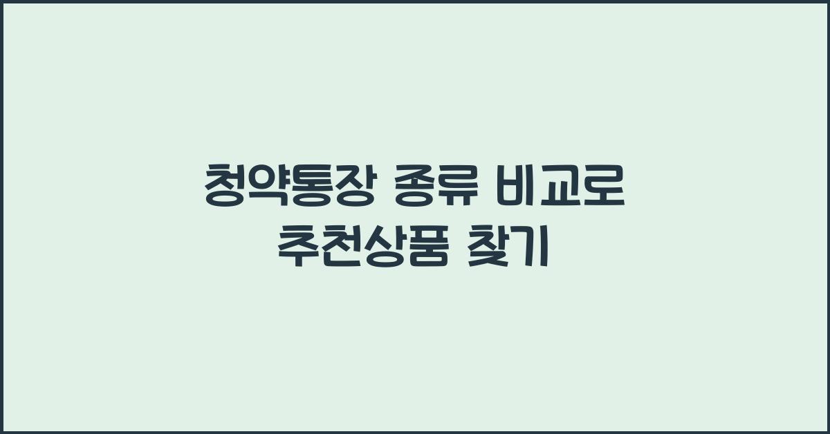 청약통장 종류 비교
