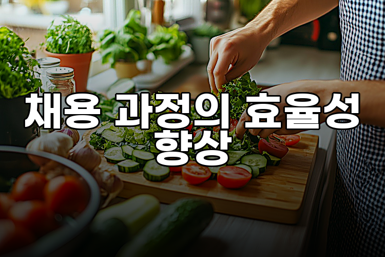 채용 과정의 효율성 향상