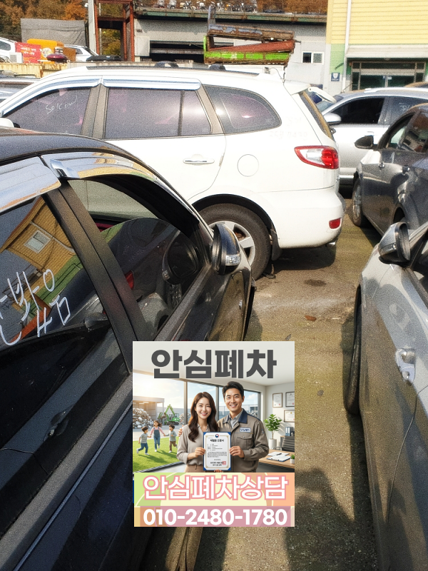 양주시폐차장 법인차폐차 빠른 말소 진행