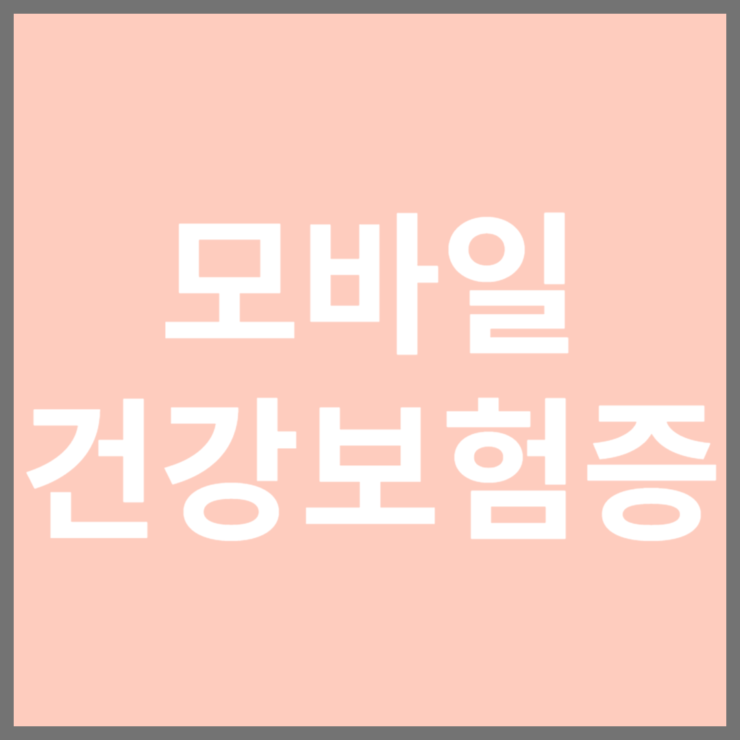 모바일 건강보험증
