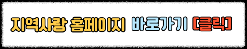 고향사랑기부제 답례품 추천 받는 방법 고향사랑기부제 세액공제 혜택