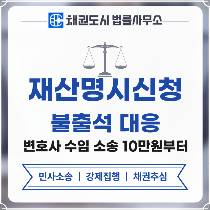 재산명시신청 불출석
