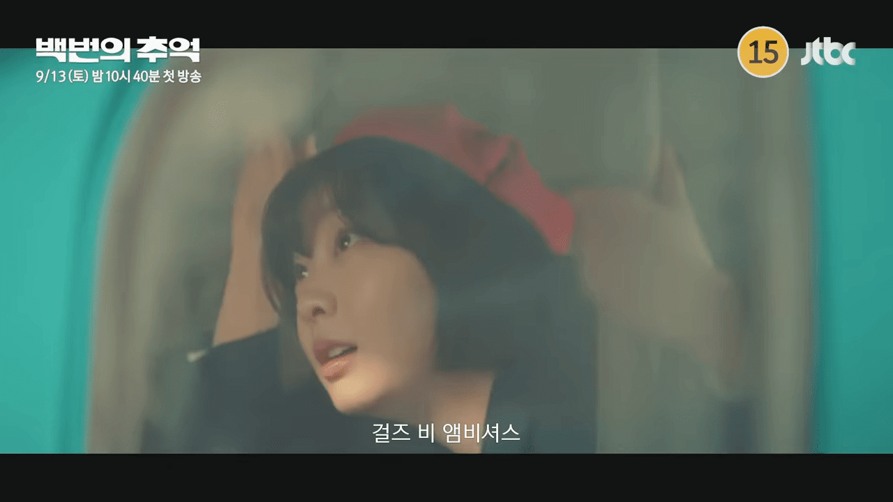 백번의 추억