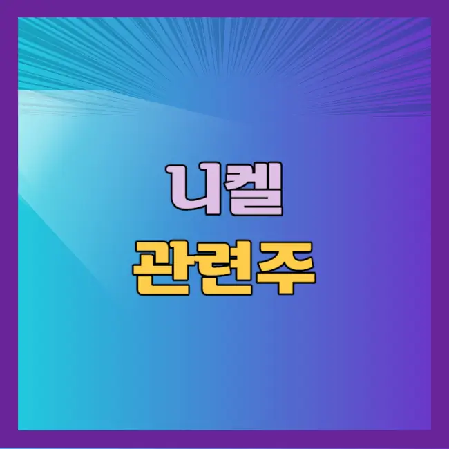 니켈 관련주